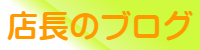 管楽器修理専門店ブログ